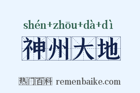 神州大地是什么意思的图片